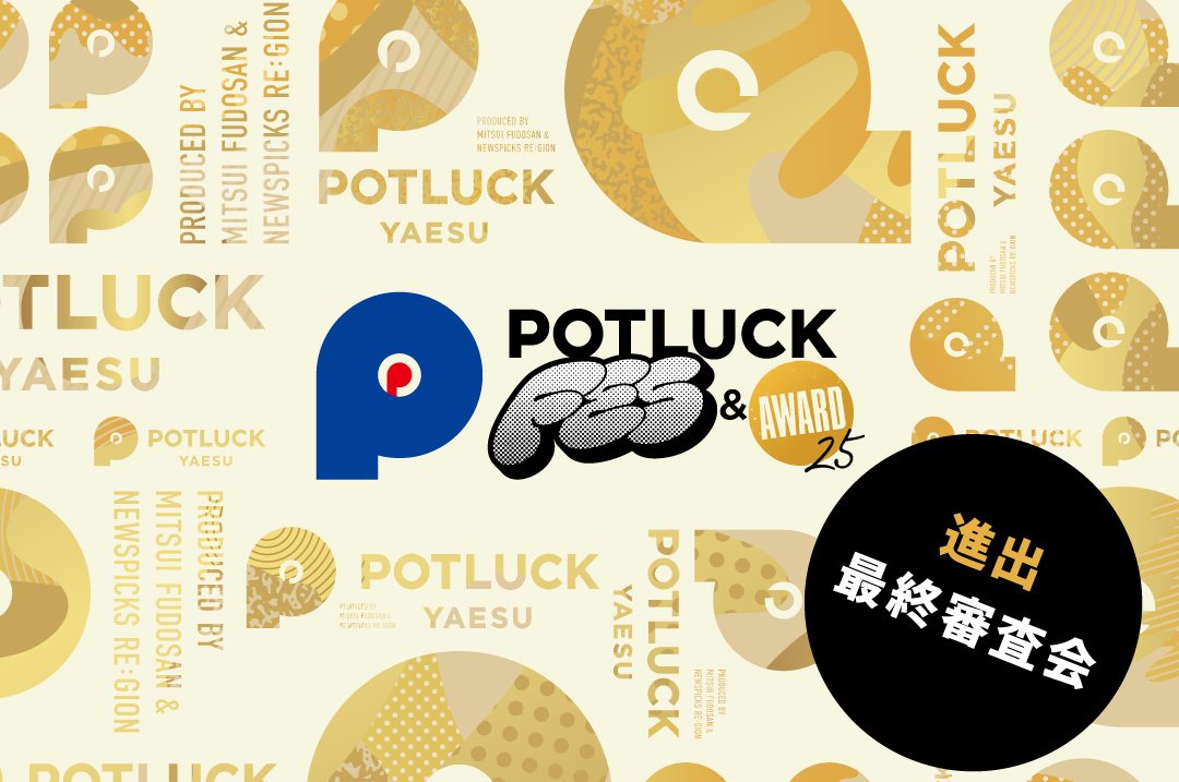 POTLUCK AWARD 2025の最終審査に進出